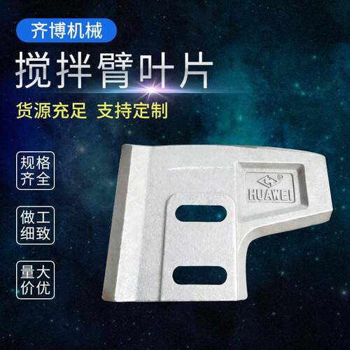 混凝土搅拌机配件仕高玛三一重工搅拌机配件衬板搅拌臂叶片