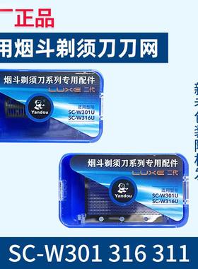yandou烟斗sc-w301 sc-w316 311刀头剃须刀配件网罩片二代刀片通