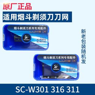 yandou烟斗sc-w301 sc-w316 311刀头剃须刀配件网罩片二代刀片通
