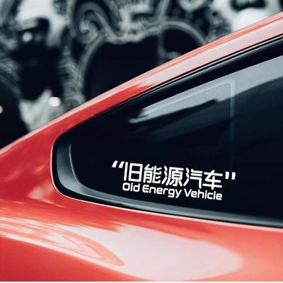 旧能源汽车贴纸创意个性文字车贴车窗玻璃贴画车身划痕遮挡装饰贴