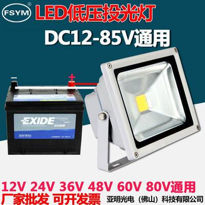LED投光灯DC低压12V24V36V48V60V船用灯电瓶50W 100W夜市地摊照明