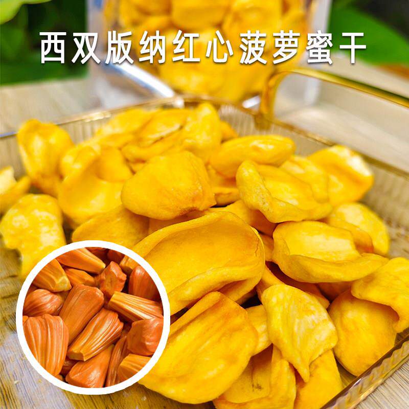 红心菠萝蜜干云南西双版纳特产包邮零食小吃水果干 干干 干果脆片