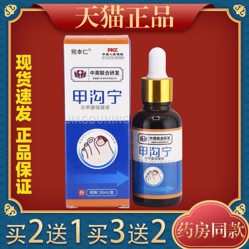 宛本仁甲沟宁灰甲康保健液30ml/盒指甲中英联合研发487567