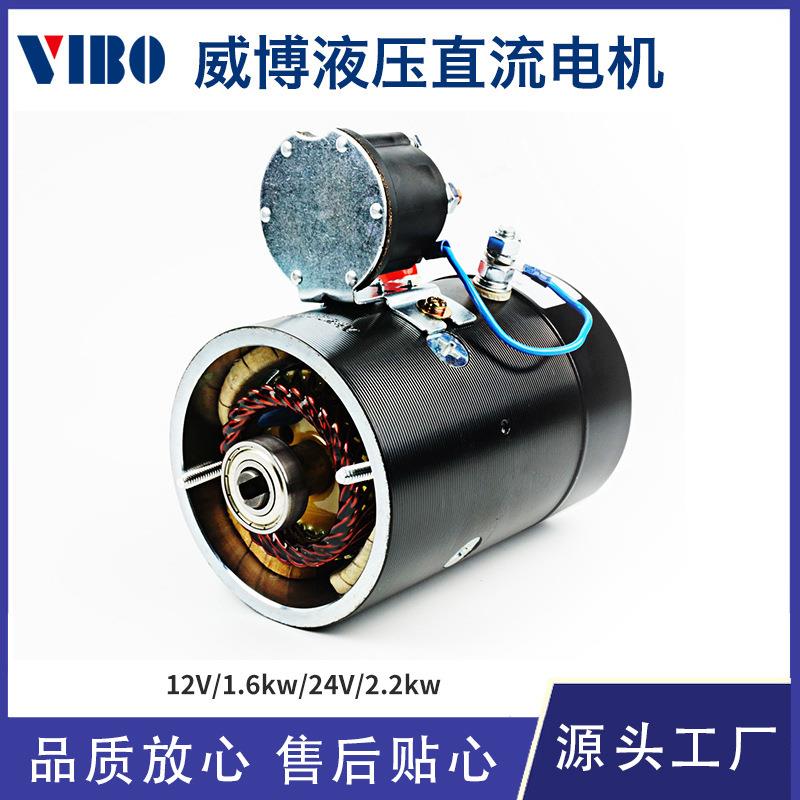 威博厂家微型电动机液压油泵动力单元有刷直流电机12V24V