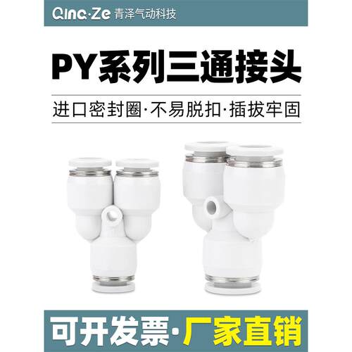 气动气管快速快插Y型三通塑料接头PY-4 6 8 10 12 16mm空压机对接