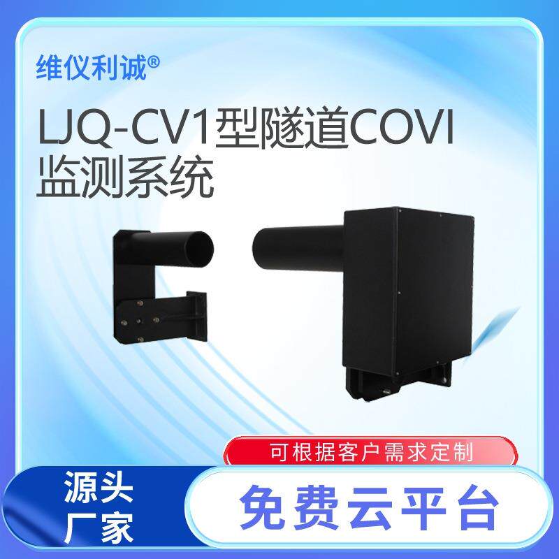 隧道气体监测系统隧道COVI检测器隧道能见度监测设备维仪利诚
