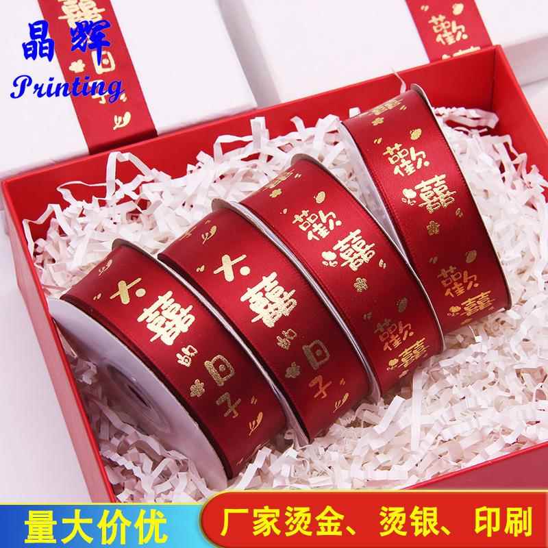 晶辉烫金印刷大喜日子婚庆丝带DIY 2.5cm正红色鎏金喜字结婚彩带
