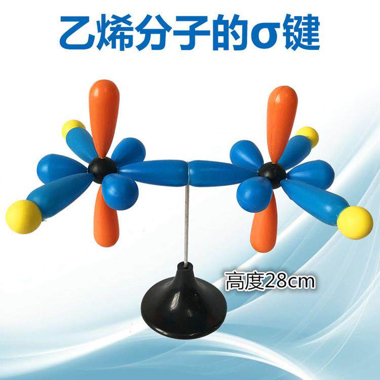 乙烯分子的σ键组装好金属棍演示用