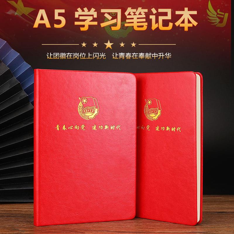 团员学习笔记本A5团委团支部记事本党员党小组学习会议记录本