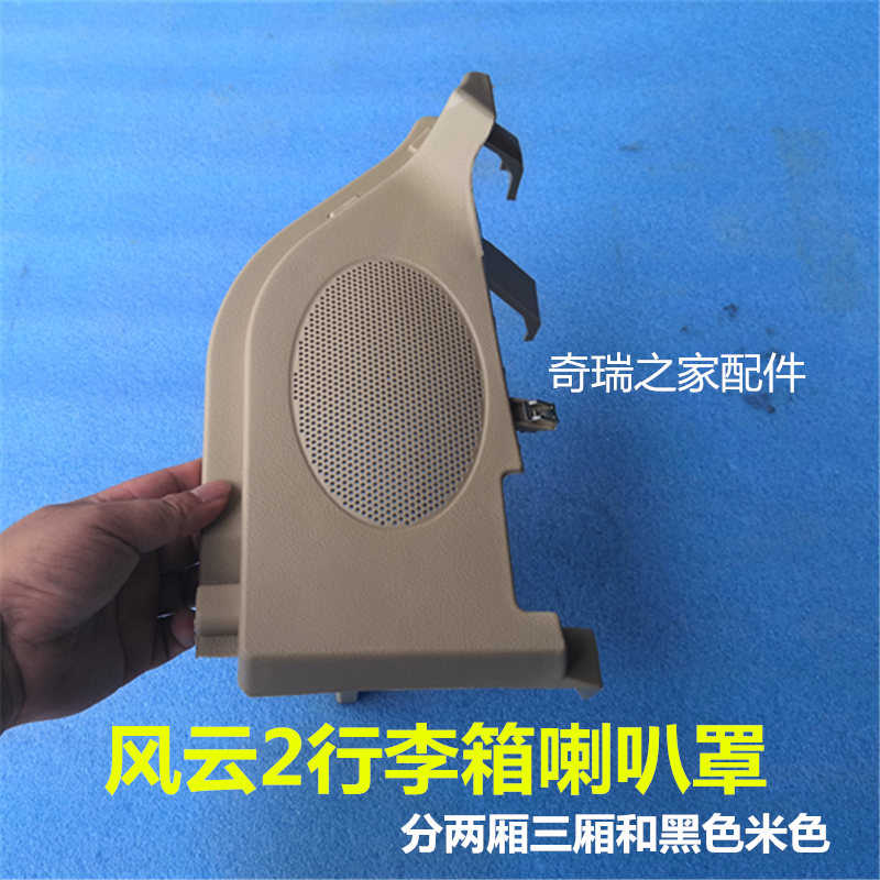 原装奇瑞风云2行李箱后喇叭盖 风云2后备箱扬声器面罩喇叭罩支架
