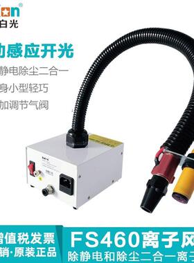 原装白光FS460离子风蛇自动感应式离子风蛇离子去除静电除尘风蛇
