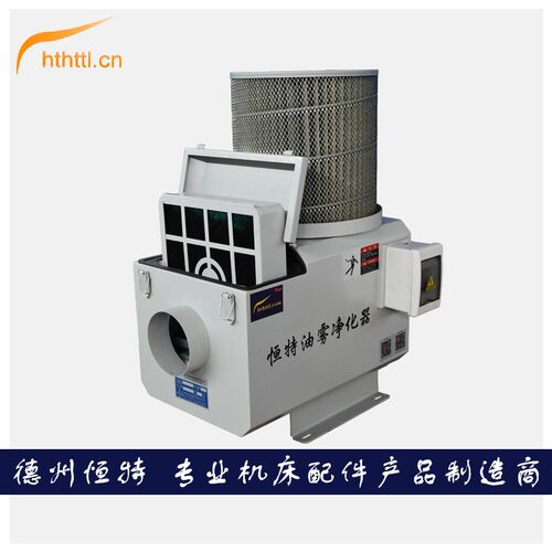 恒特离心油收式集器钻走心机油水分离XXL器攻机机雾械式油雾净化