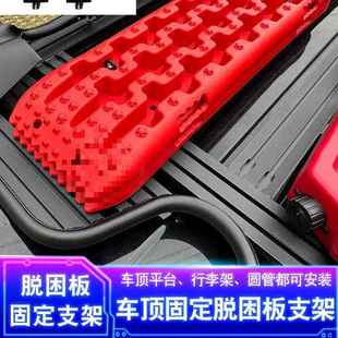 坦克99230多0车顶门行李脱困板固定架螺丝皮卡功能龙架固定脱困板