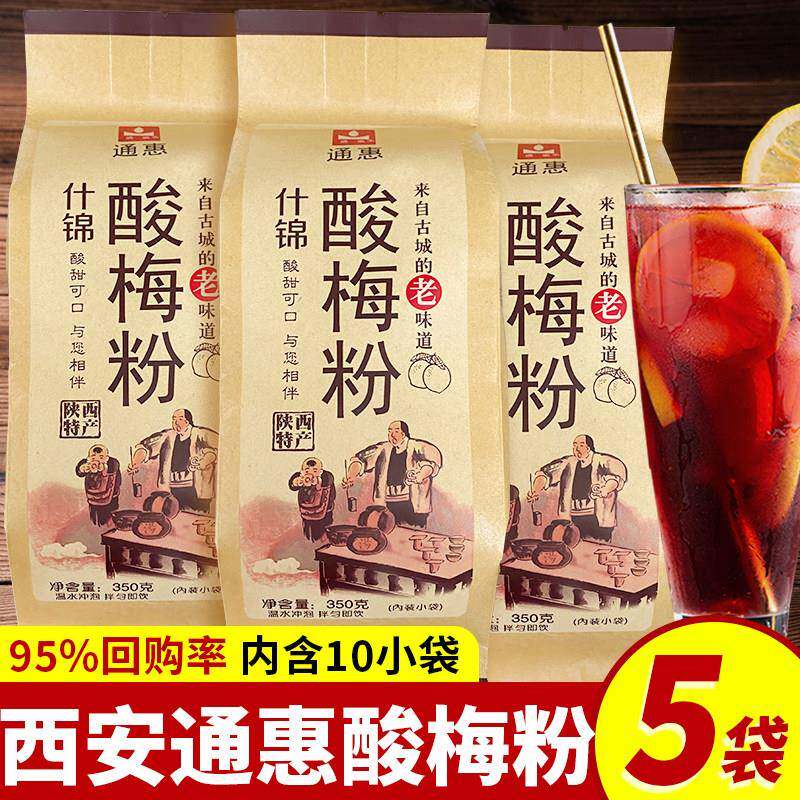 陜西特产通惠酸梅粉冲泡饮料小包装西安正宗商用原材料速溶老式酸
