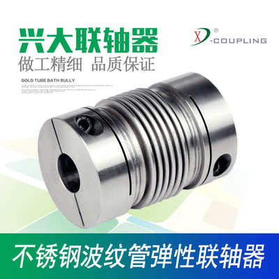 兴大CRCG波纹管连轴器不锈钢波纹管夹紧柔性连接高精度弹性联轴器