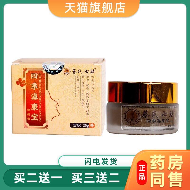 蔡氏七联四季濞康宝保健膏20g/盒鼻塞鼻干鼻腔护理外用涂抹软膏98