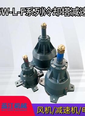 NGW-L-F31-7.5-325冷却塔减速机 NGW-L-F31-15kw-220户外减速器