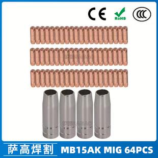 MB15AK保护嘴MIG二保焊枪配件MB15导电嘴保护咀64PCS导电咀
