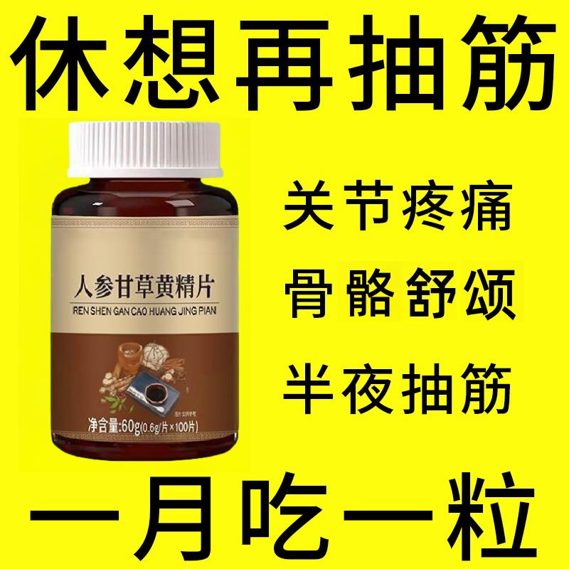 经常抽筋】正宗人参甘草黄精片半夜抽筋小腿抽筋手脚抽筋手足麻木