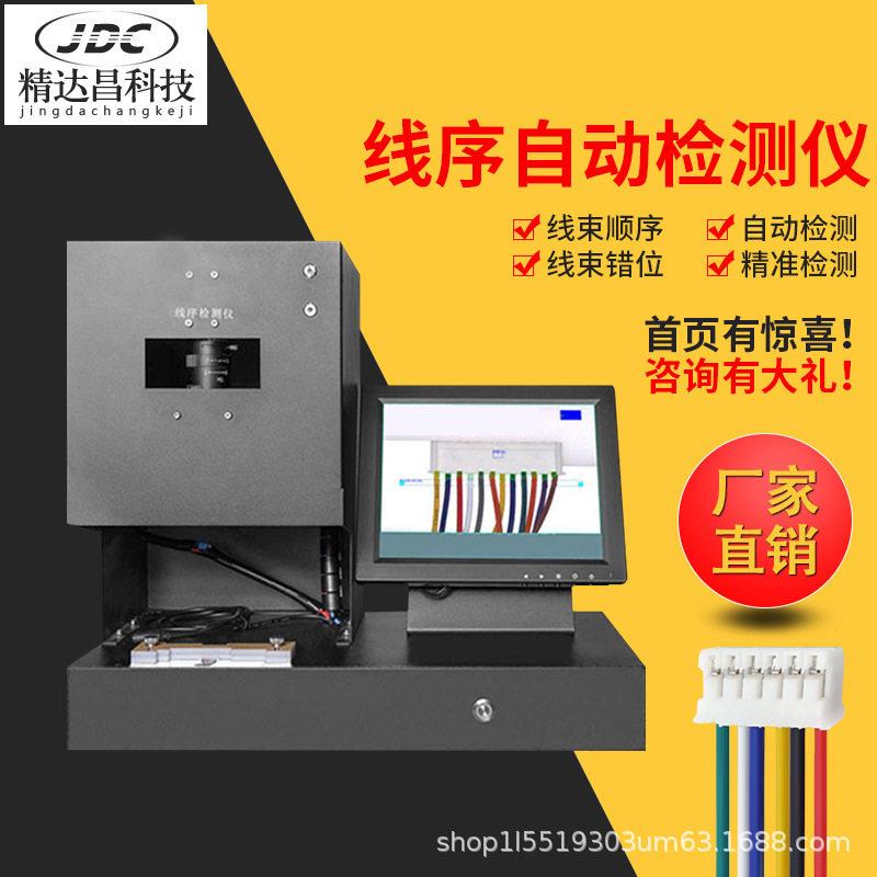排线检测仪线序错位检测仪线束排位导通测试设备线材影像检测机器