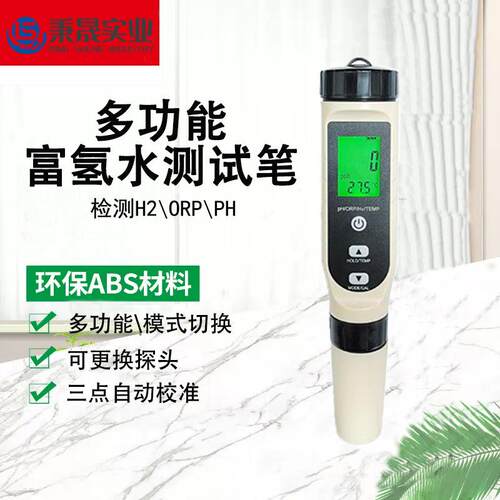 家用水质多功能富氢水测试笔orp氧化还原ph氢离子含量h2检测笔仪