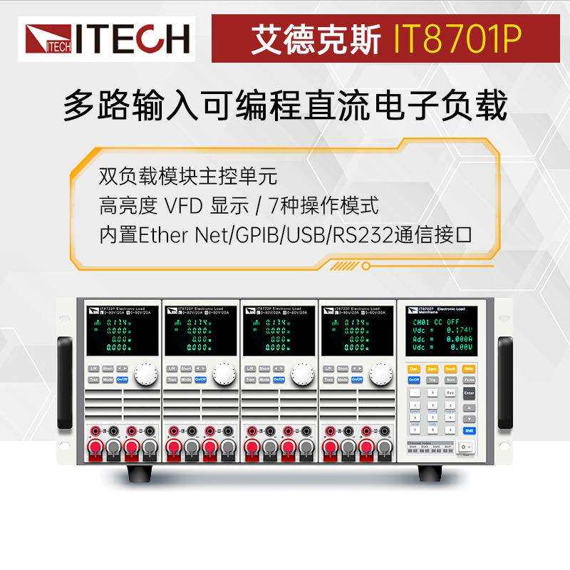 IT8700P系列IT8701P高精度多路输入可编程直流电子负载仪