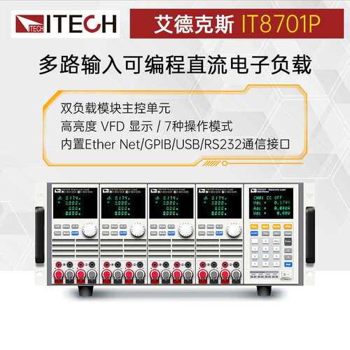 IT8700P系列IT8701P高精度多路输入可编程直流电子负载仪