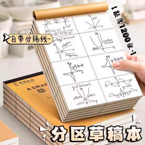 草稿本加厚分区可撕牛皮考研专用草稿纸空白纸张初中生演草纸本子