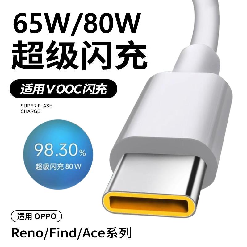 适用oppo reno5通用数据线65W手机OPOReno5pro充电头6A冲电器Ace2大头宽口5G快充rone5k闪充线Type-C