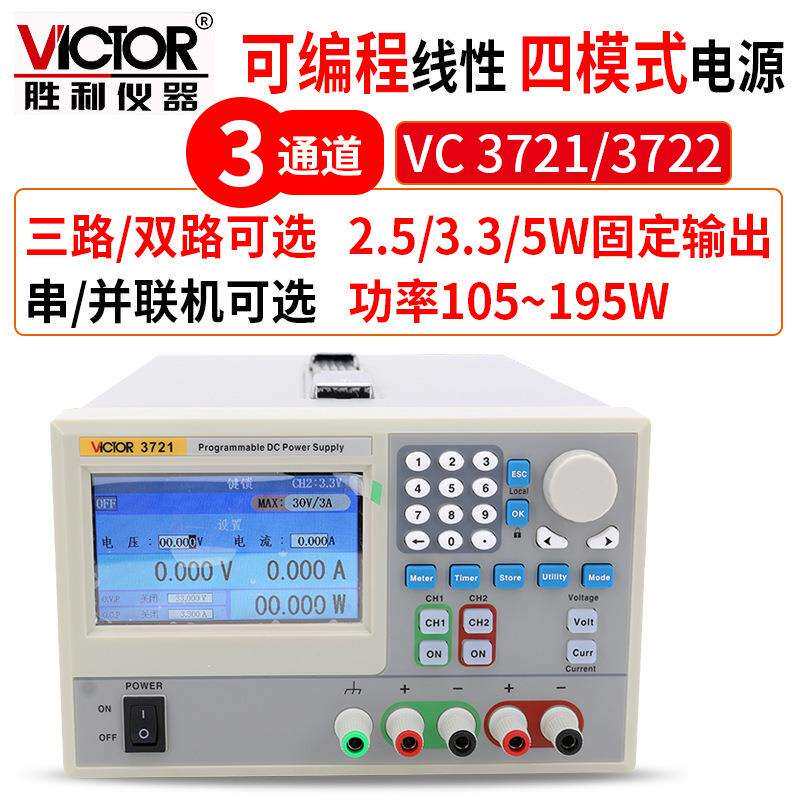 胜利VictorVC3721/3722/3731/3732三通道可编程线性直流稳压电源