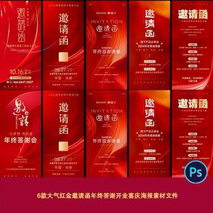 6款大气红金邀请函年终答谢开业喜庆海报展板易拉宝背景素材文件