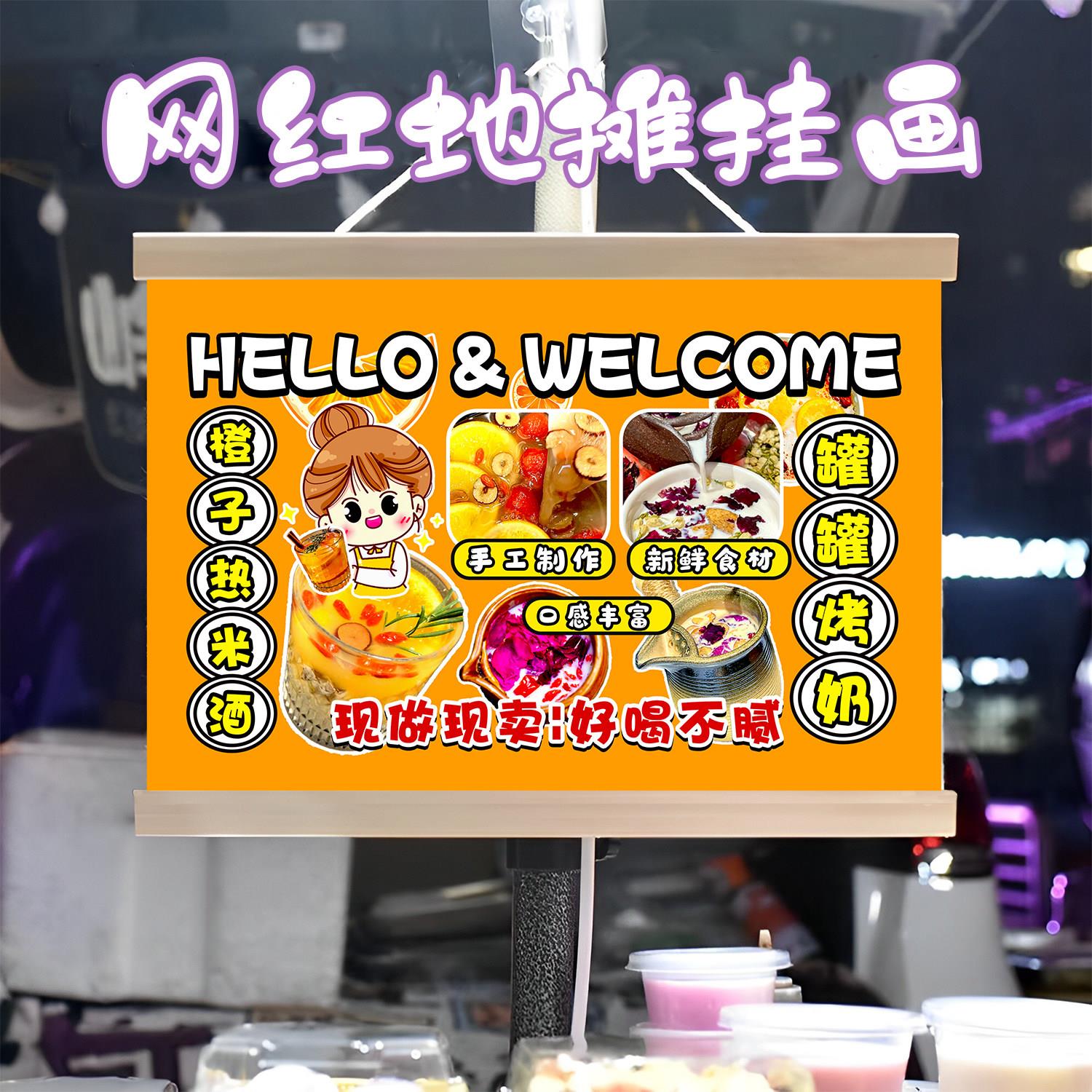 罐罐烤奶橙子热米酒组合挂画布置摆摊挂牌推车展示广告布移动摊位