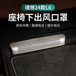 理想L6L7L8L9座椅下出风口保护罩防尘防堵后排空调车内饰用品配件