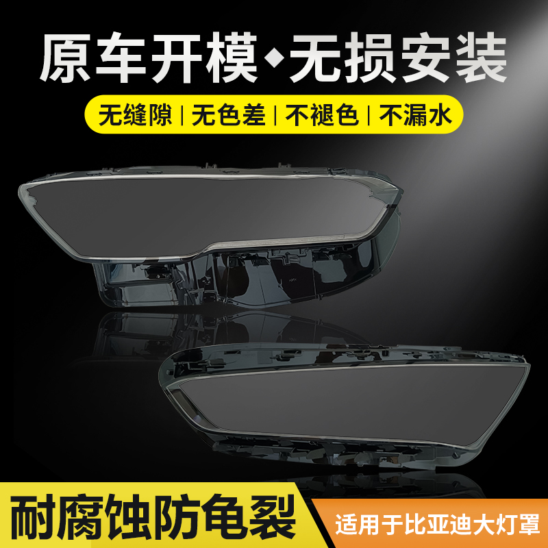 适用于比亚迪秦PLUS宋Pro前大灯罩18-21年款后灯壳透明灯面罩壳罩