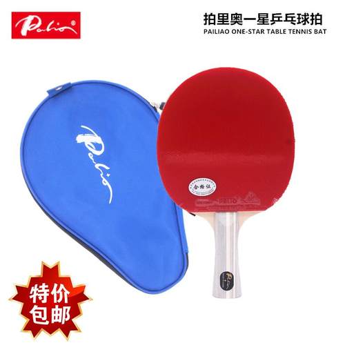 高档拍里奥一星星三星乒乓球拍学T二009 T业010碳素儿童学生初者