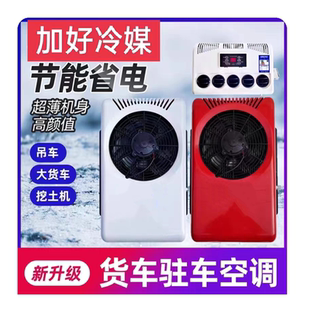 24v12v驻车空调制冷大货车载重卡轻卡房车挖机工程车挖机变频电动