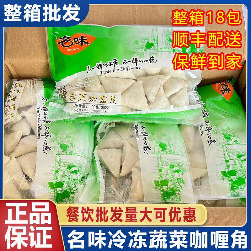 蔬菜咖哩角速冻食品名味品牌 冷冻小吃三角饺商用