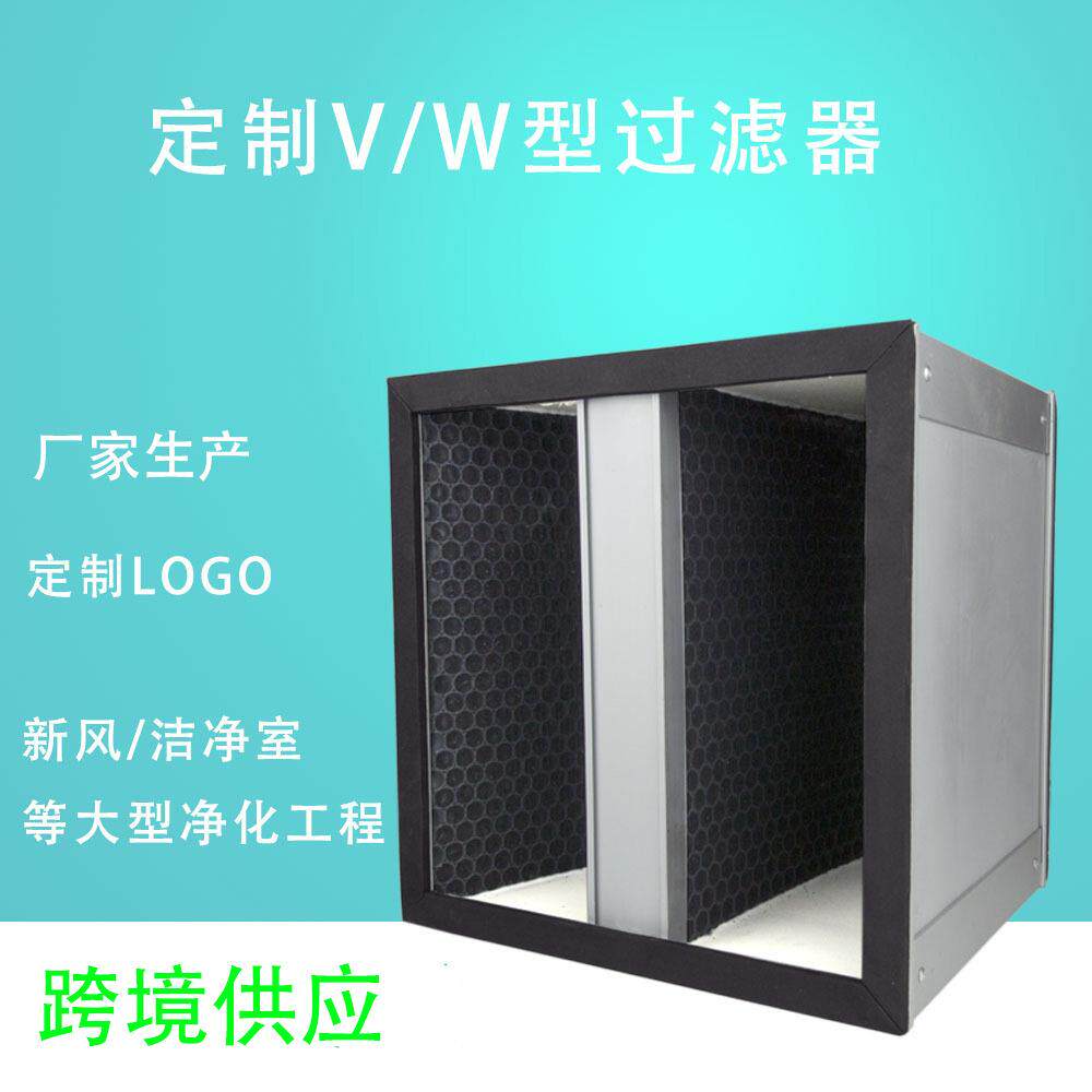 V型空气过滤网 W型空气净化器新风机HEPA活性炭滤芯生产厂家