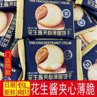 南伯旺花生酱夹心/开心果酱薄脆饼干超薄马铃薯脆饼网红休闲解馋