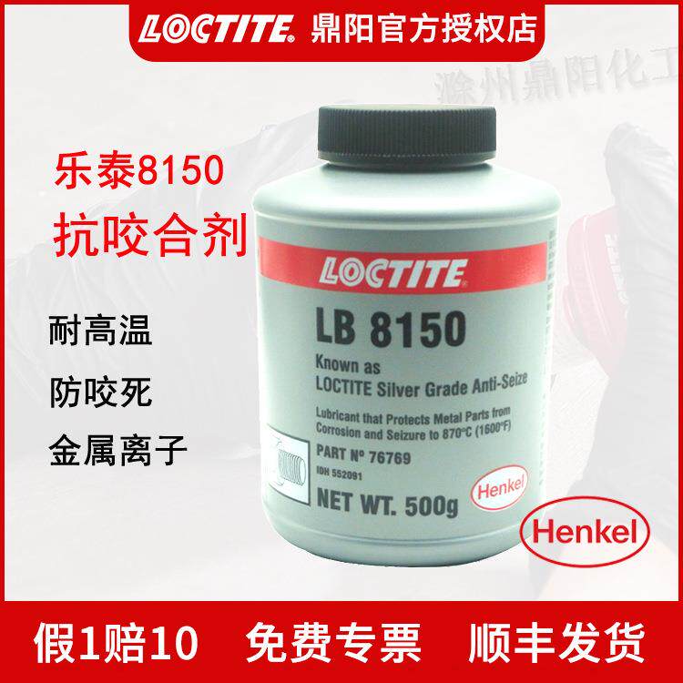 汉高 银基抗咬合剂LB 8150 500g防咬合金属螺栓 润滑防咬合剂