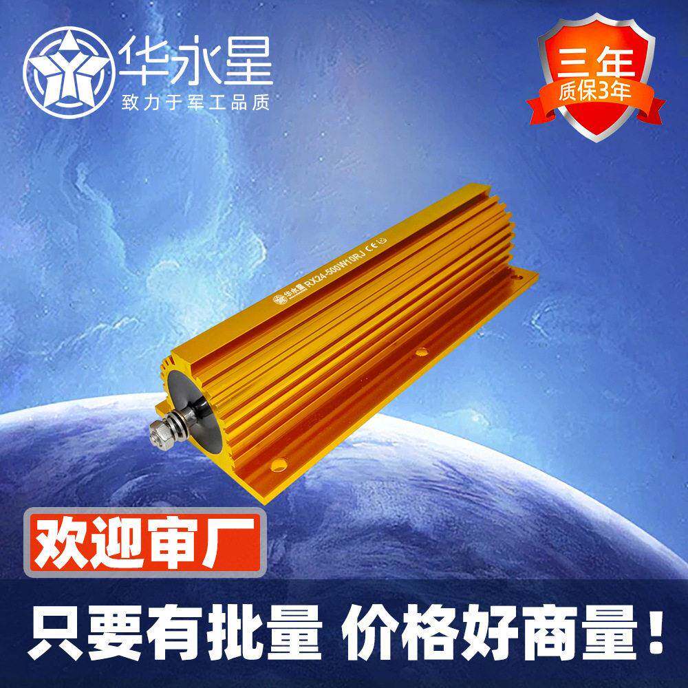 华永星RX24-500W 大功率黄金铝壳电阻预充刹车制动负载限流电阻器