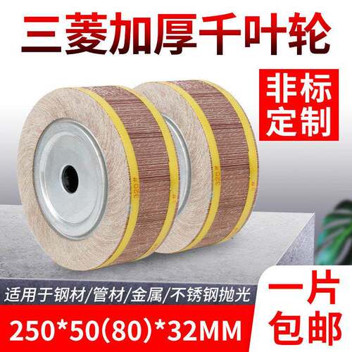 非标千叶轮千页轮250*80*32百叶片打磨砂布轮片夹头不锈钢抛光轮