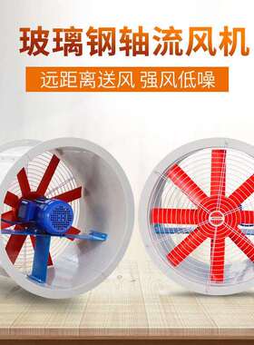 工业通风机FT35-11低噪音玻璃钢防腐轴流风机220V换气通风机380V