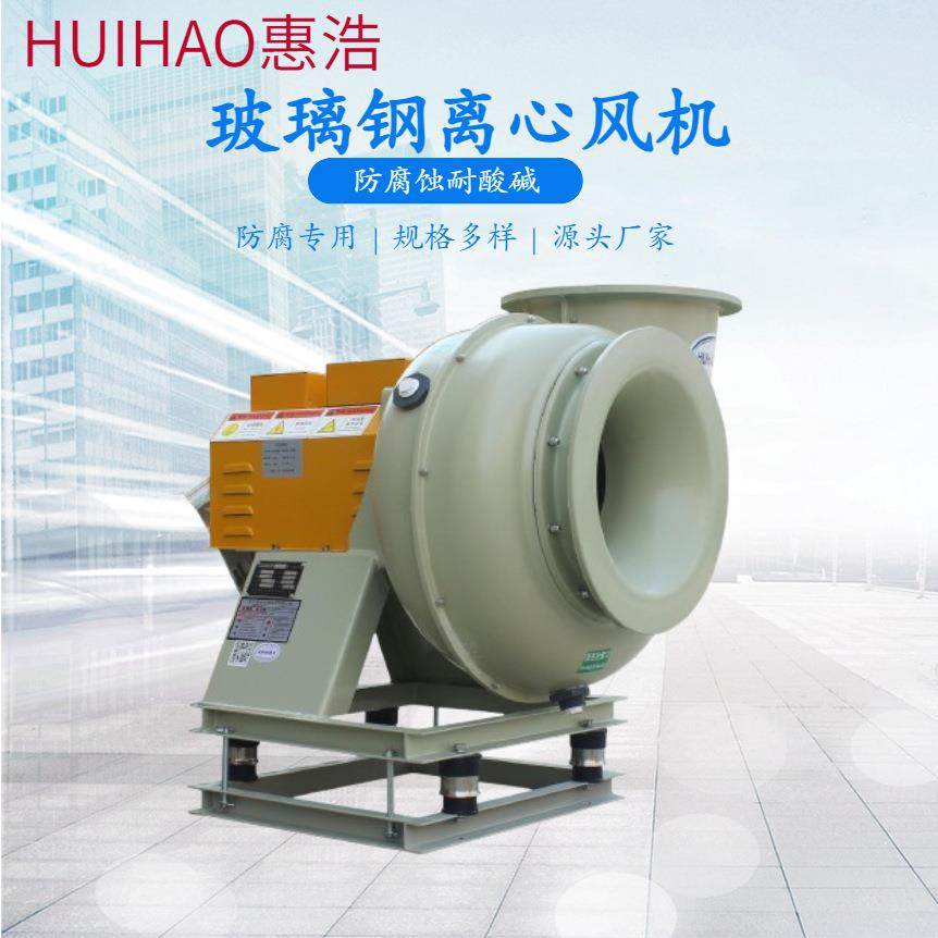 玻璃钢离心风机FRP实验室离心风机防腐耐酸低噪