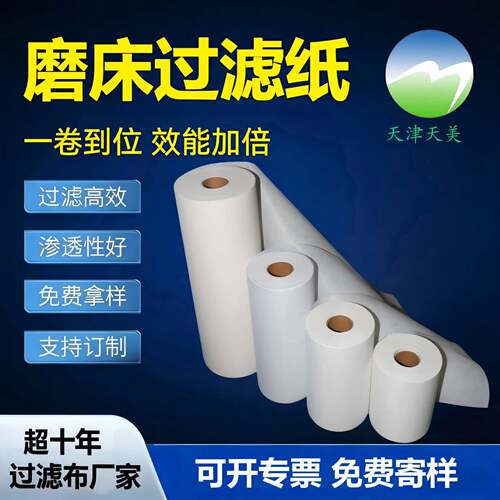 工业数控机床磨床过滤纸切削液乳化液过滤布霍夫曼平床涤纶滤布