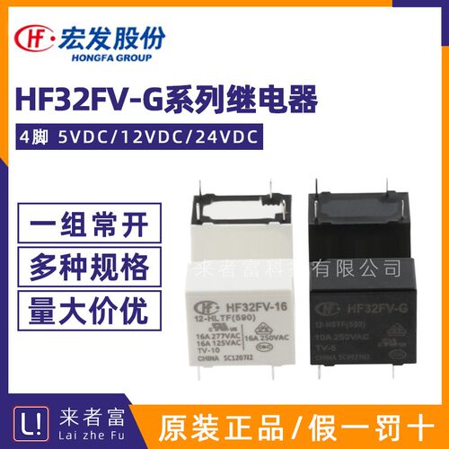 原装宏发继电器HF32FV-G/-16-5/12/24-HSTF HLTF HTF VDC一组常开