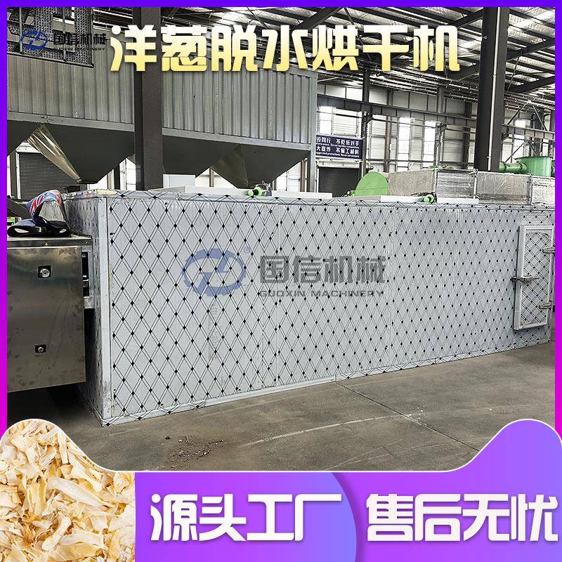 洋葱烘干房洋葱丝圆葱球葱切丝烧生物颗粒烘干设备洋葱圈烘干机