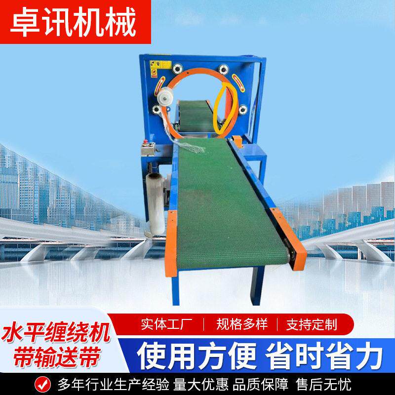 水平缠绕机输送带铝材包裹钢管缠绕打包机门板门窗全自动包装机