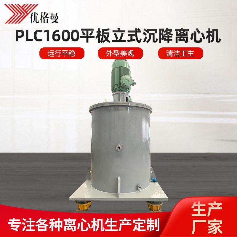PLC1600平板立式沉降离心机工业脱水机不锈钢密闭上卸料离心机