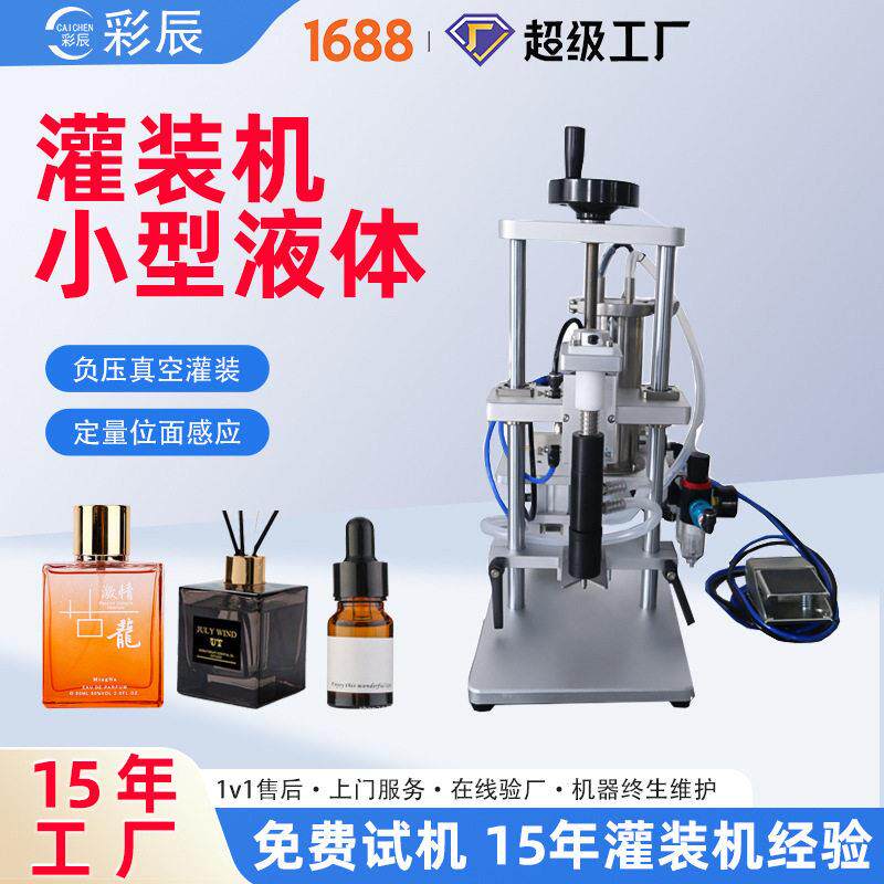 小剂量实验室头液体定量灌装机 半自动香薰精油灌装机小型液体